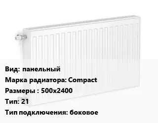 Радиатор стальной панельный Compact 500х2400 21 Подкл:боковое